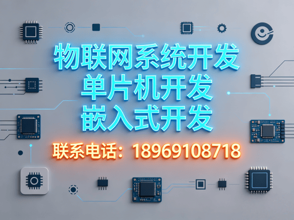 东莞智能硬件固件开发解决方案：物联网系统开发助力企业数字化转型