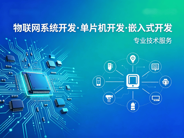 苏州物联网开发解决方案：硬件电路设计助力智能硬件创新