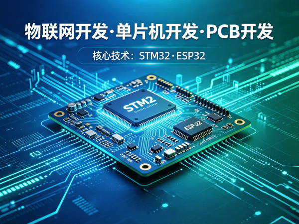重庆ESP32开发智能语音控制设备物联网解决方案