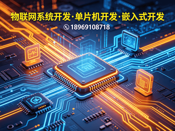 重庆物联网开发：嵌入式性能优化助力企业智能升级