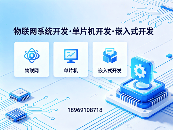 常州物联网开发解决方案：单片机工程师助力智能硬件升级