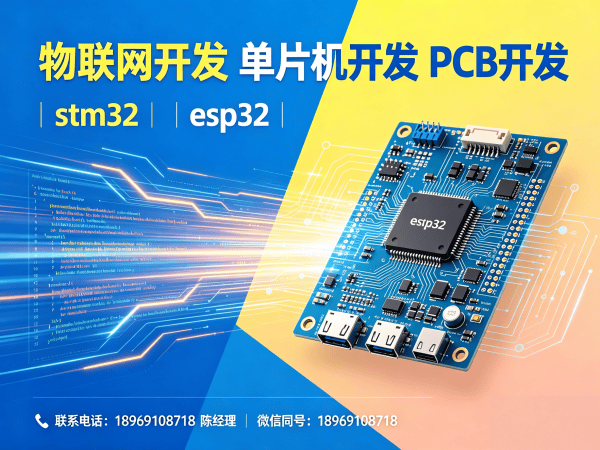 长沙物联网开发解决方案：STM32/ESP32硬件电路设计助力企业智能化升级