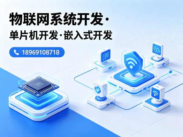 东莞嵌入式系统开发物联网云平台开发全攻略
