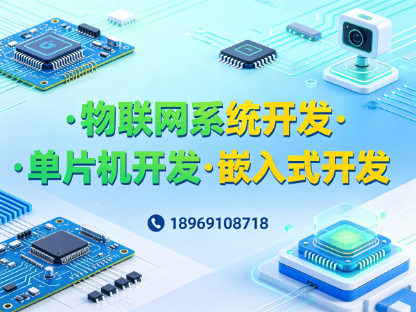 烟台物联网开发解决方案：STM32/ESP32单片机开发助力企业智能化升级