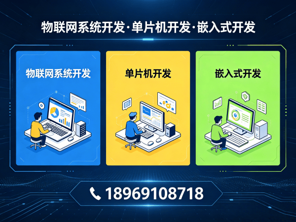 东莞物联网终端开发解决方案：低功耗设备优化与智能硬件创新